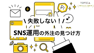 失敗しない！SNS運用外注の見つけ方