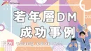 【Z世代狙い撃ち】高校生･大学生やその親へ届く！DMアプローチ成功事例