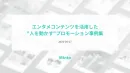 【大手実績多数！】エンタメコンテンツを活用した”人を動かす”プロモーション事例集