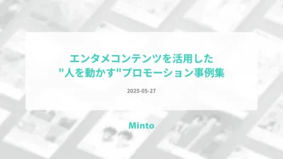 【大手実績多数！】エンタメコンテンツを活用した”人を動かす”プロモーション事例集