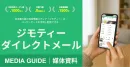 【メルマガ｜広告代理店向け】新サービス！1社独占ジモティーダイレクトメール