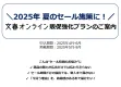 夏セールを制す！話題喚起×販促施策（文春オンライン×Yahoo!特別企画）