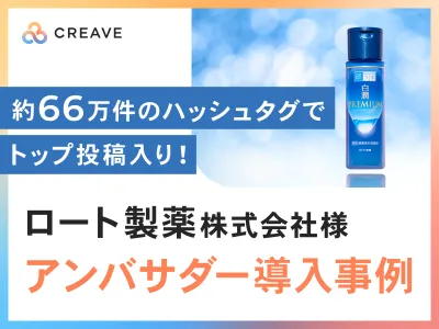 【サンプリング投稿率100%】ロート製薬様_撮影素材とPR投稿を同時に実現！