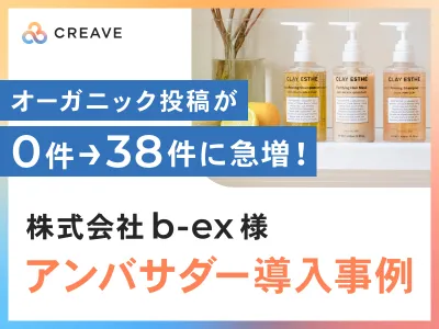【SNS投稿用の素材収集とUGC創出】株式会社b-ex様事例_サンプリング施策