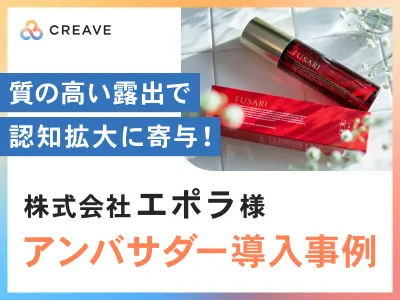 【質の高いSNS露出で認知拡大に寄与！】株式会社エポラ様事例_サンプリング施策