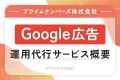 Google広告 運用代行サービスのご案内