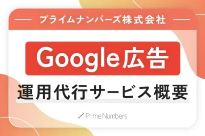 【8種のメニューで配信】Google広告運用代行サービス(P-MAX等)