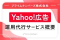 Yahoo!広告 運用代行サービスのご案内