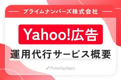 Yahoo!広告 運用代行サービスのご案内