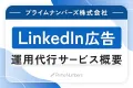 LinkedIn広告 運用代行サービスのご案内