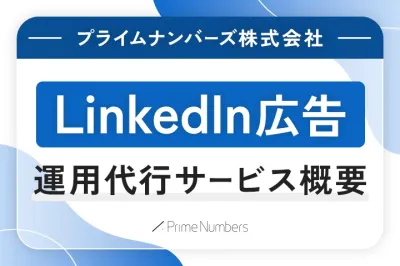 LinkedIn広告 運用代行サービスのご案内
