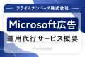 Microsoft広告 運用代行サービスのご案内