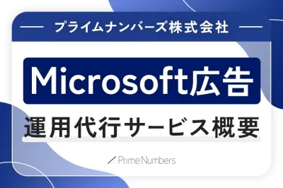【広告成果を改善・向上】Microsoft広告 運用代行サービス(事例比較付)
