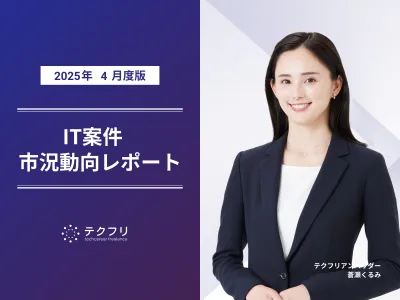 ITコンサルタント案件の単価が上昇！　IT案件市況動向レポート2025年4月版