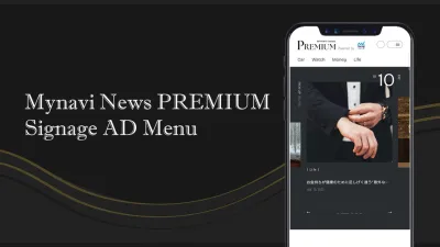 富裕層・高所得者層向け！タイアップ記事／動画×サイネージ広告企画