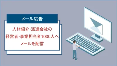 人材紹介・人材派遣会社の経営者・事業担当者 1000人へ配信できるメールサービス
