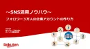 【SNS活用ノウハウ】フォロワー3万人の企業アカウント作り方_楽天ポイントギフト