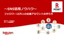 【SNS活用ノウハウ】フォロワー10万人企業アカウント作り方_楽天ポイントギフト