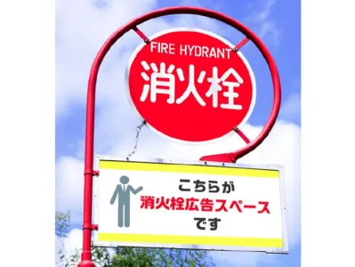 【年間6万5千円～】千葉で安価に企業や店舗のPR！OOH/屋外広告なら消火栓広告