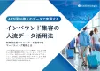【海外アプリ・SNS配信】44カ国16億人のデータで実現するインバウンド集客