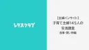 【食品メーカー様向け】子育て主婦の「食事・買い物」生活意識アンケート調査