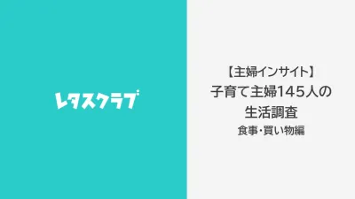 【食品メーカー様向け】子育て主婦の「食事・買い物」生活意識アンケート調査