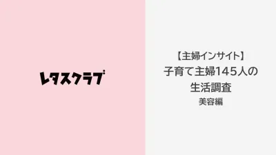 【コスメメーカー様向け】子育て主婦の「美容」生活意識アンケート調査