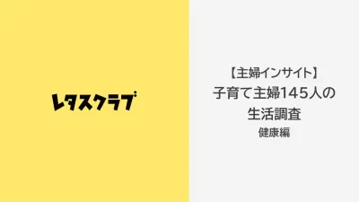 【製薬会社様向け】子育て主婦の「健康」生活意識アンケート調査