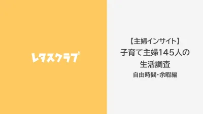 子育て主婦の「自由時間」生活意識アンケート調査