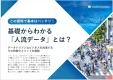 【店舗集客から競合分析まで】この資料で基本はバッチリ！基礎からわかる人流データ