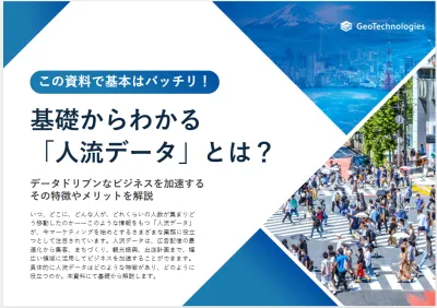 【店舗集客から競合分析まで】この資料で基本はバッチリ！基礎からわかる人流データ
