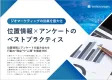 【子育て層や学生ターゲティングも】位置情報×アンケートのベストプラクティス