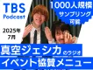【若年層向け・サンプリング等】1000人規模のお笑いイベントのご協賛メニュー