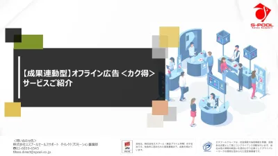 【成果連動型】オフライン広告＜カク得＞