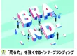 【事業拡大に必須！】長期的な成功を目指すための「インナーブランディング」