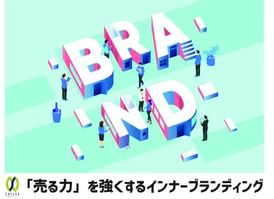【事業拡大に必須!】長期的な成功を目指すための「インナーブランディング」
