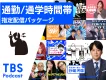 【通勤・通学時間帯指定】音声のデジタルメディアPodcastの動的広告でPR
