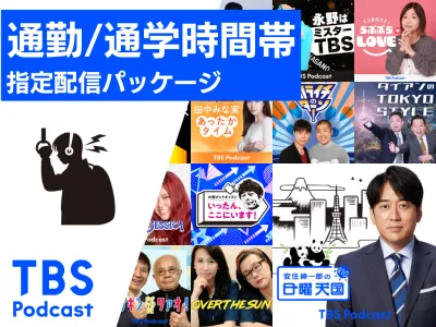 【通勤・通学時間帯指定】音声のデジタルメディアPodcastの動的広告でPR