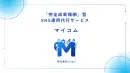 業界最安値水準の「完全成果報酬」型SNS運用サービス「マイコム」