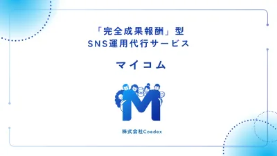 業界最安値水準の「完全成果報酬」型SNS運用サービス「マイコム」