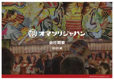 オマツリジャパン会社概要2025年夏版