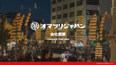 オマツリジャパン会社概要2026年FH
