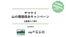“環境”についての取り組みを広く発信する「ヤマケイ山の環境保全キャンペーン」