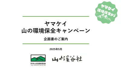 “環境”についての取り組みを広く発信する「ヤマケイ山の環境保全キャンペーン」
