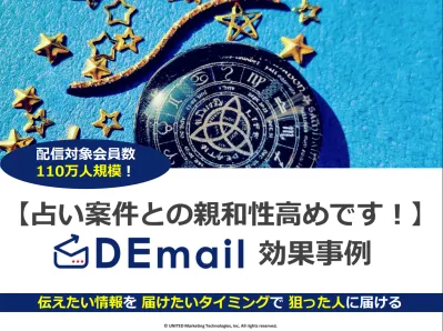 占いサービスのメール広告効果事例！【DEmail＆ドリームメール】