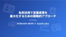名刺活用で営業成果を 最大化するための戦略的アプローチ