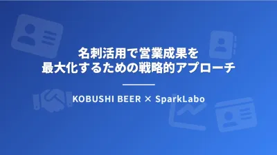 名刺活用で営業成果を 最大化するための戦略的アプローチ