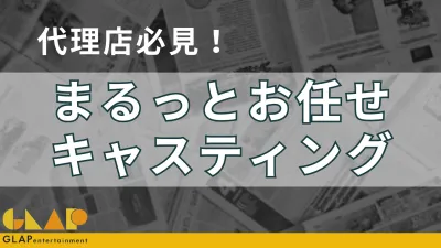 広告代理店様向け インフルエンサー・タレントキャスティング業務まるっと支援