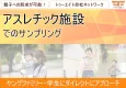 【子育てママ・ファミリー・子ども向け】アスレチック施設サンプリング