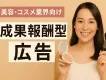 【提携媒体100以上】女性にリーチ！美容/コスメ業界向けアフィリエイト施策！